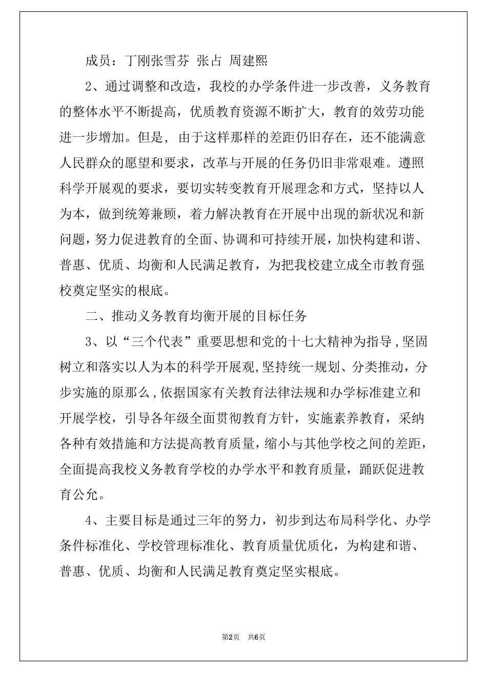 推进义务教育均衡发展行动计划方案_第2页