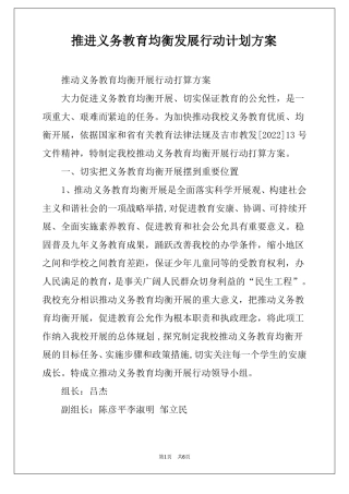 推进义务教育均衡发展行动计划方案