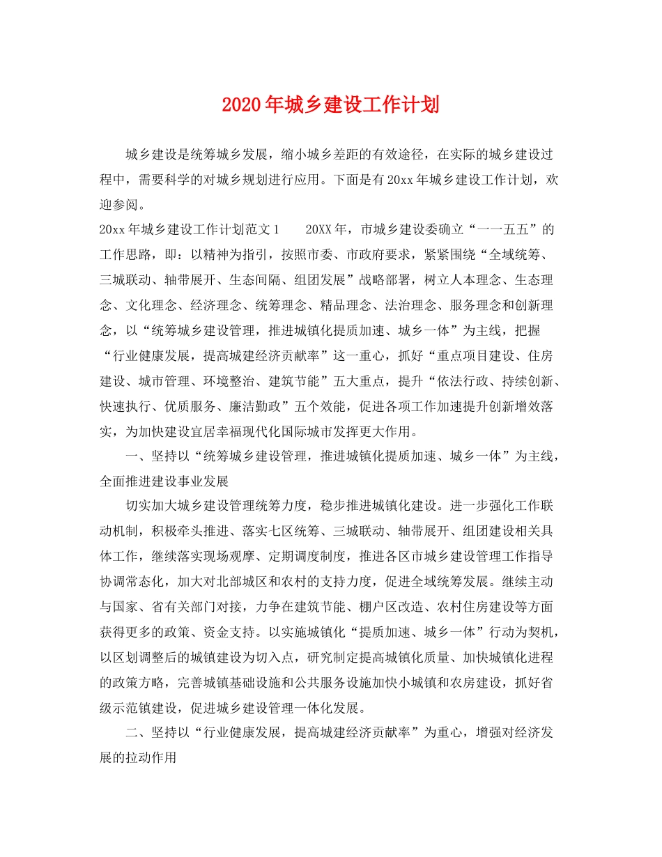 2020年城乡建设工作计划 _第1页