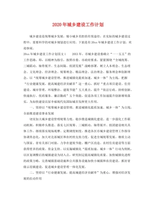 2020年城乡建设工作计划 