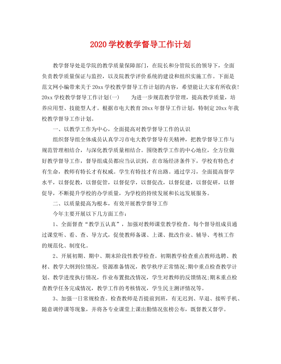 学校教学督导工作计划 _第1页