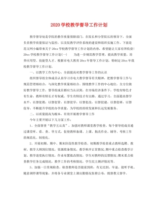 学校教学督导工作计划 