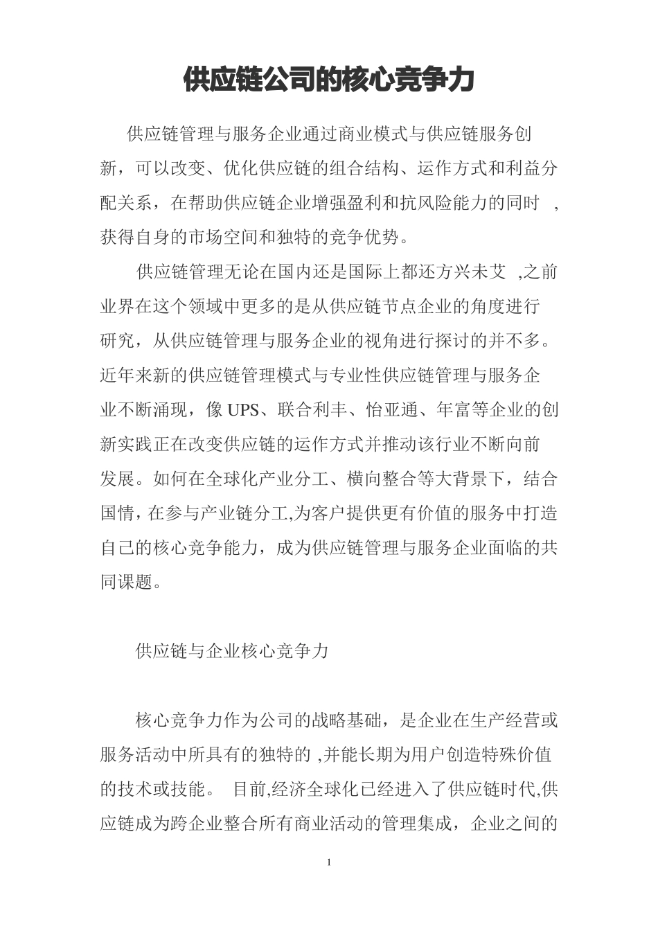 供应链公司的核心竞争力_第1页