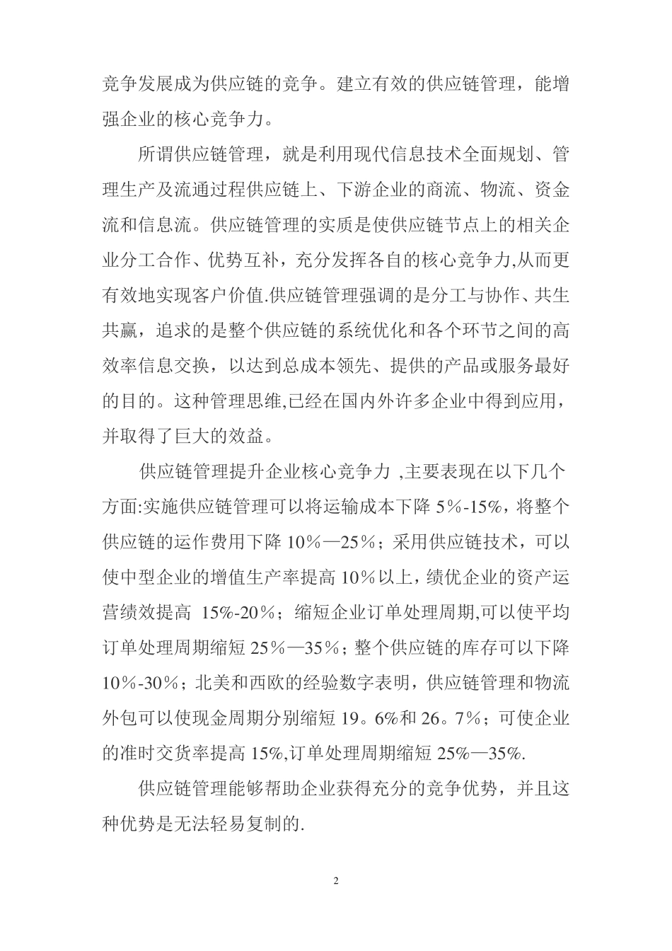 供应链公司的核心竞争力_第2页