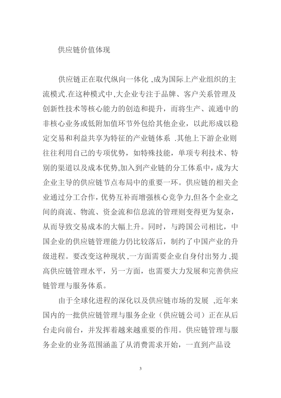 供应链公司的核心竞争力_第3页