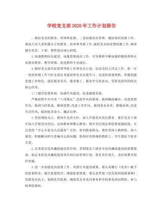 学校党支部年工作计划报告 