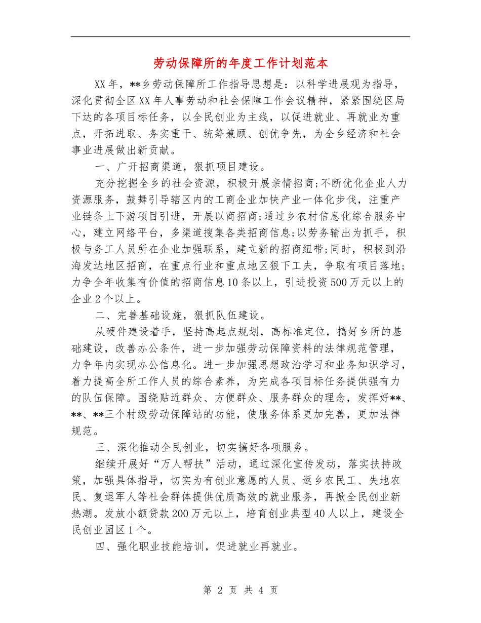 劳动保障所的年度工作计划范本_第2页