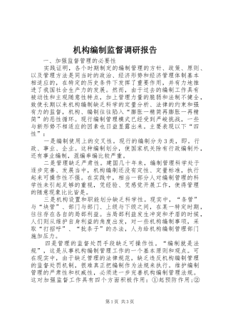 机构编制监督调研报告