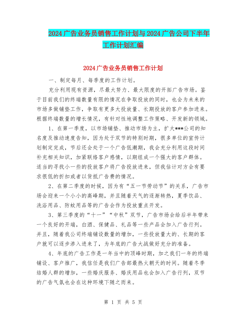 2024广告业务员销售工作计划与2024广告公司下半年工作计划汇编_第1页