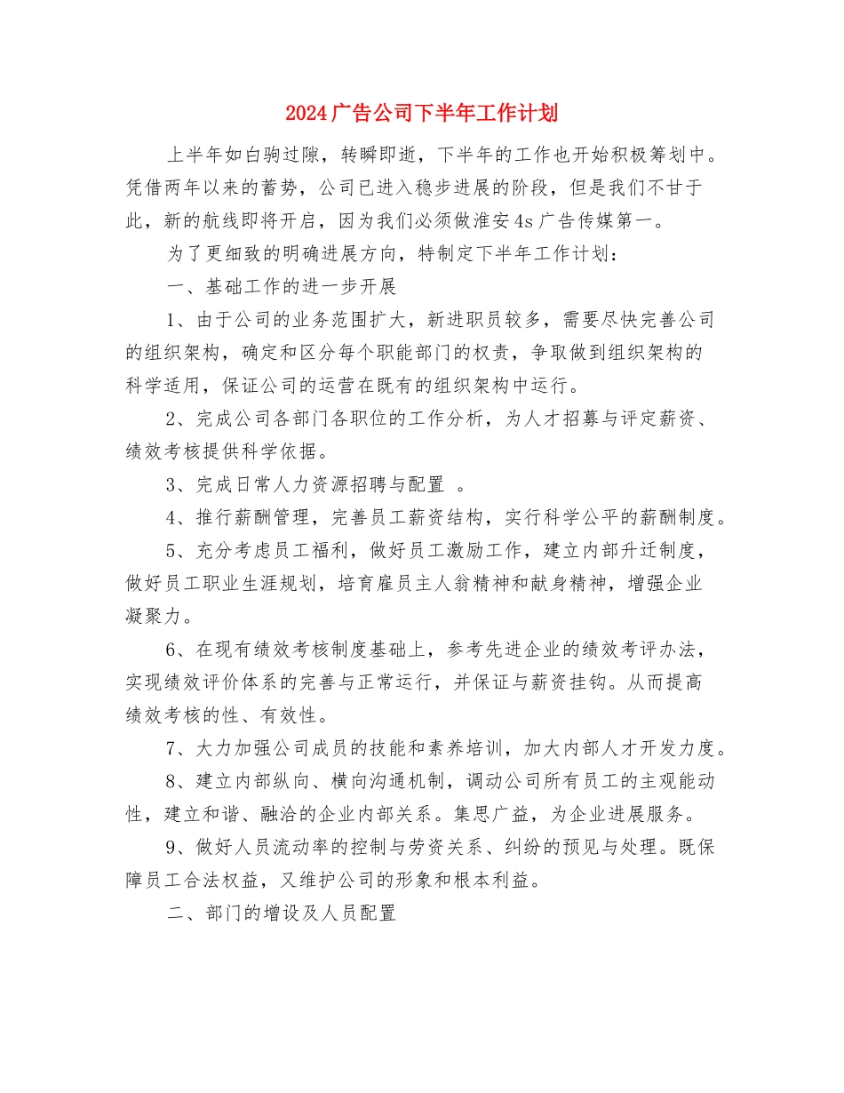 2024广告业务员销售工作计划与2024广告公司下半年工作计划汇编_第3页