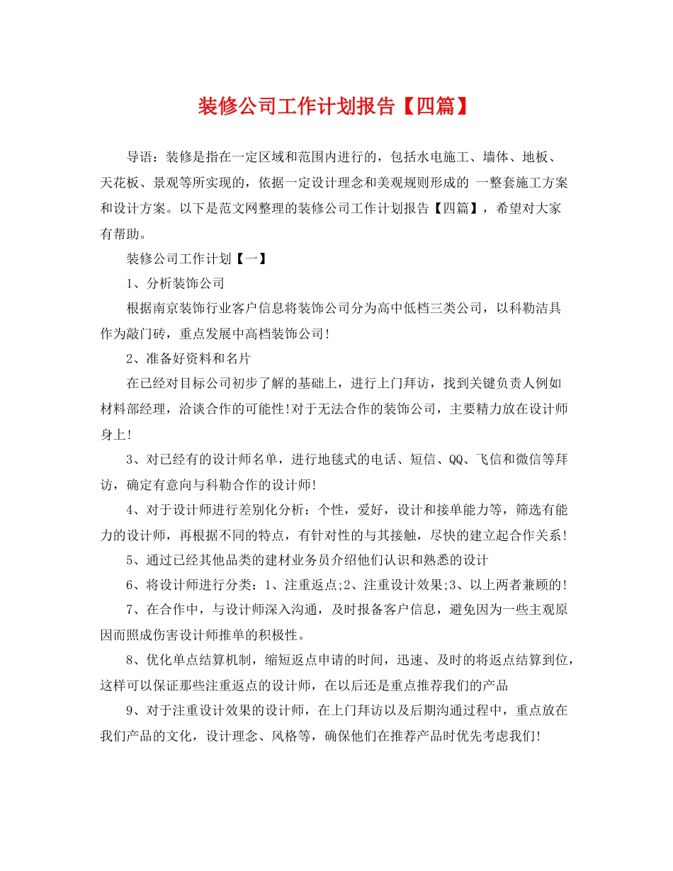 装修公司工作计划报告【四篇】 _第1页