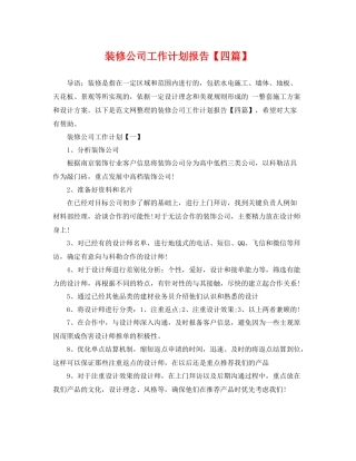装修公司工作计划报告【四篇】 