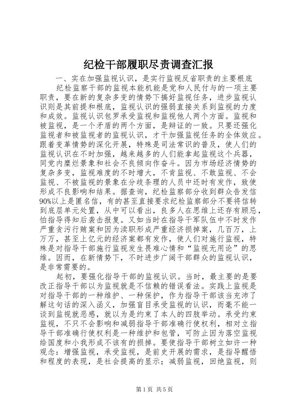 纪检干部履职尽责调查汇报_第1页