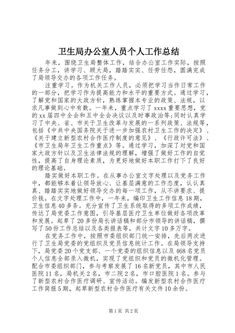 卫生局办公室人员个人工作总结_第1页