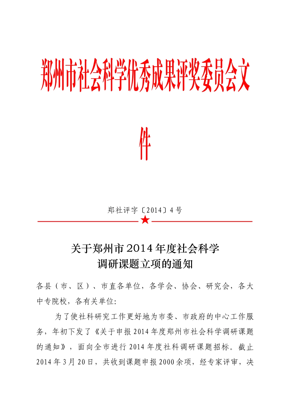 郑州社科联2014年度立项_第1页