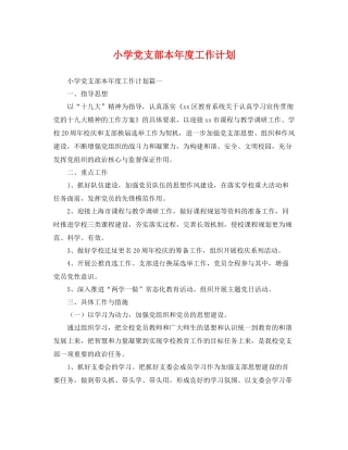小学党支部本年度工作计划 