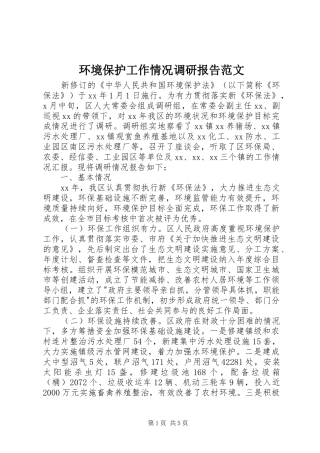 环境保护工作情况调研报告范文