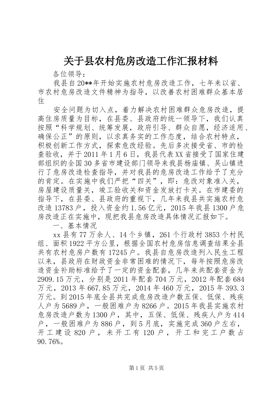 关于县农村危房改造工作汇报材料_第1页