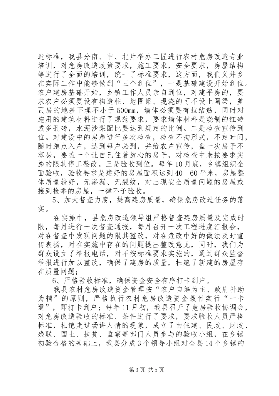 关于县农村危房改造工作汇报材料_第3页