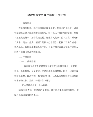 政教处范文高二年级工作计划