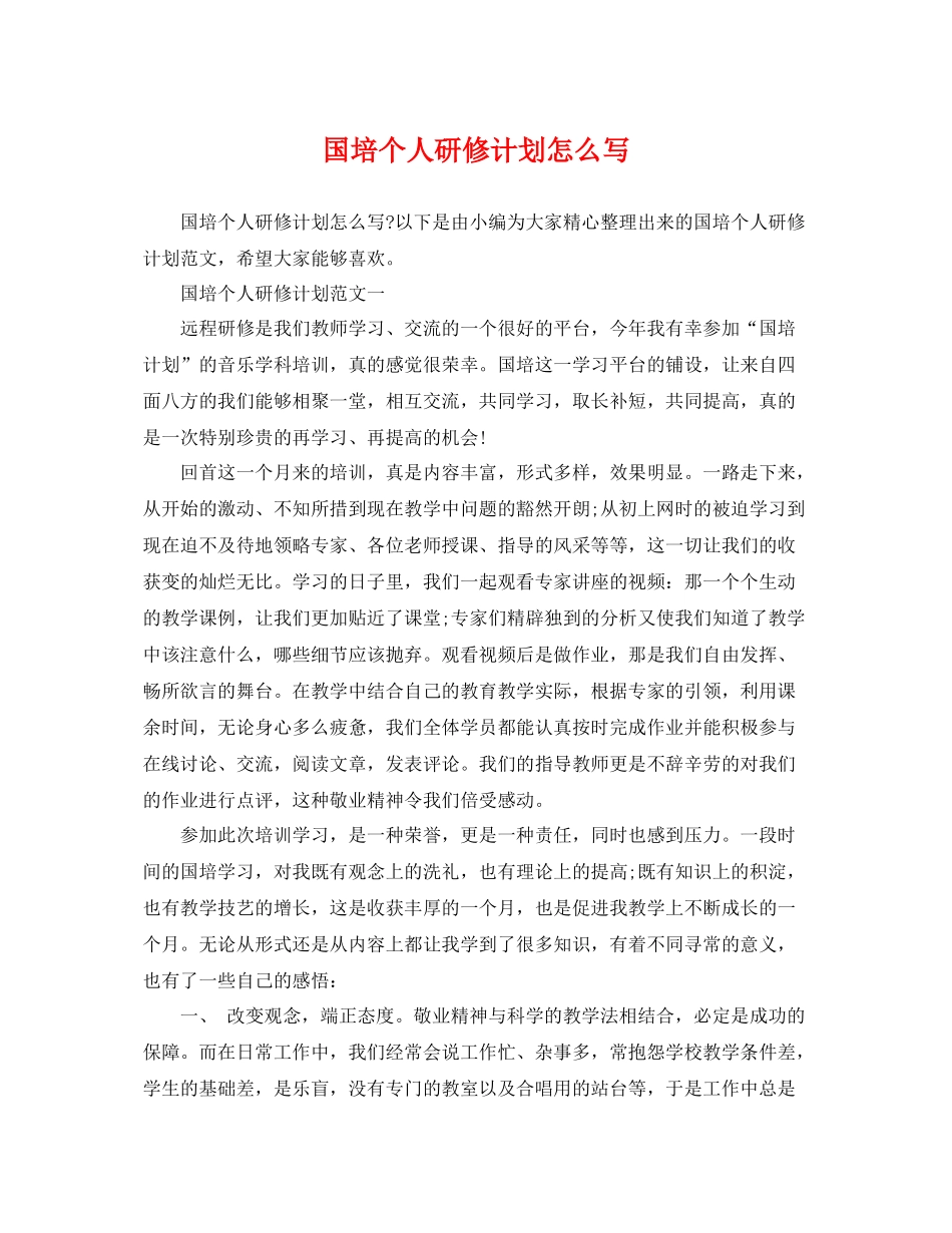 国培个人研修计划怎么写 _第1页