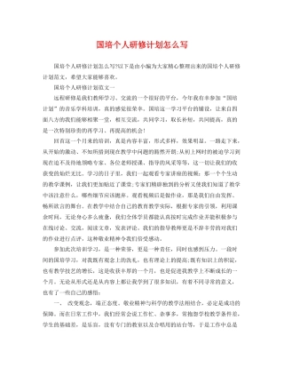 国培个人研修计划怎么写 