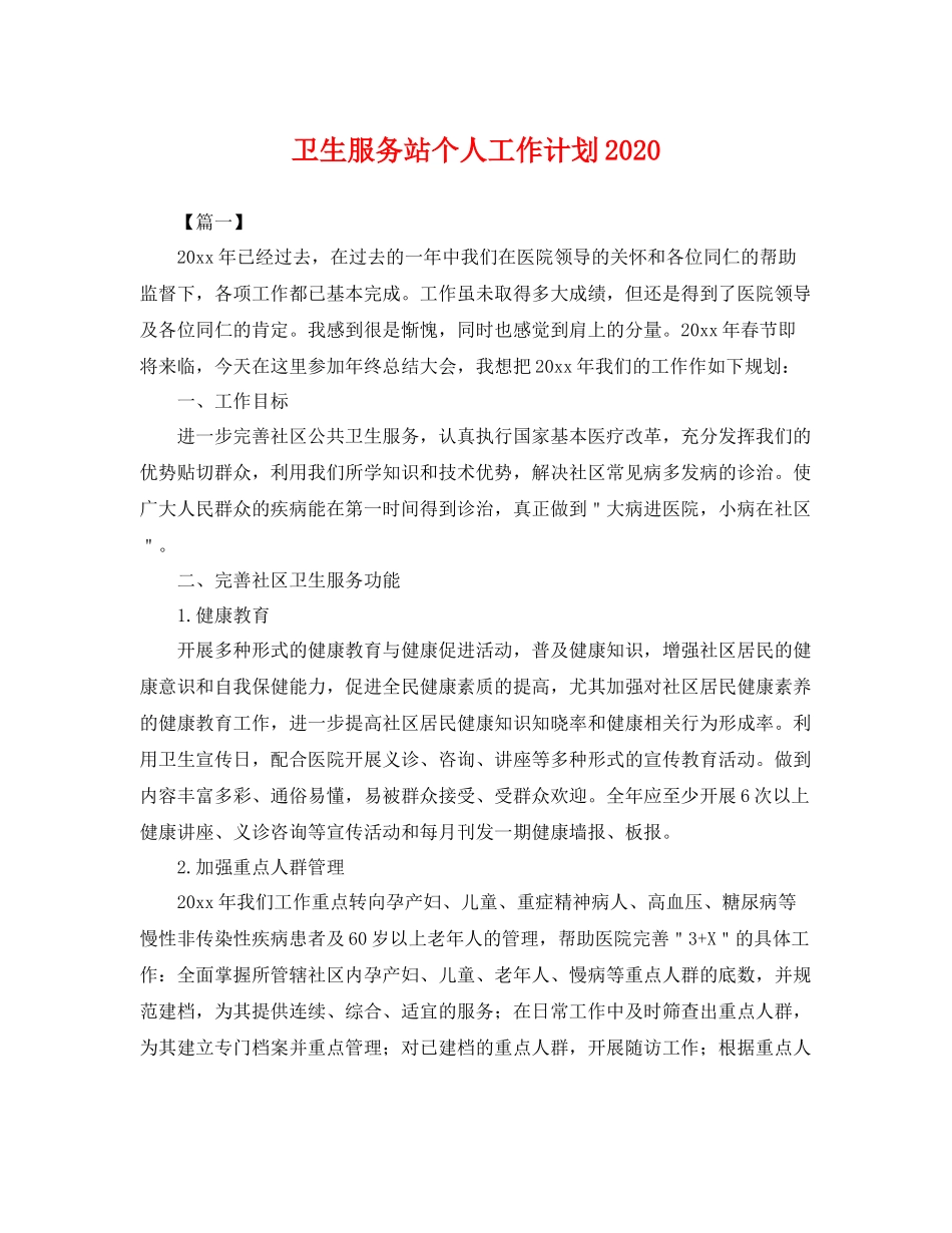卫生服务站个人工作计划 _第1页