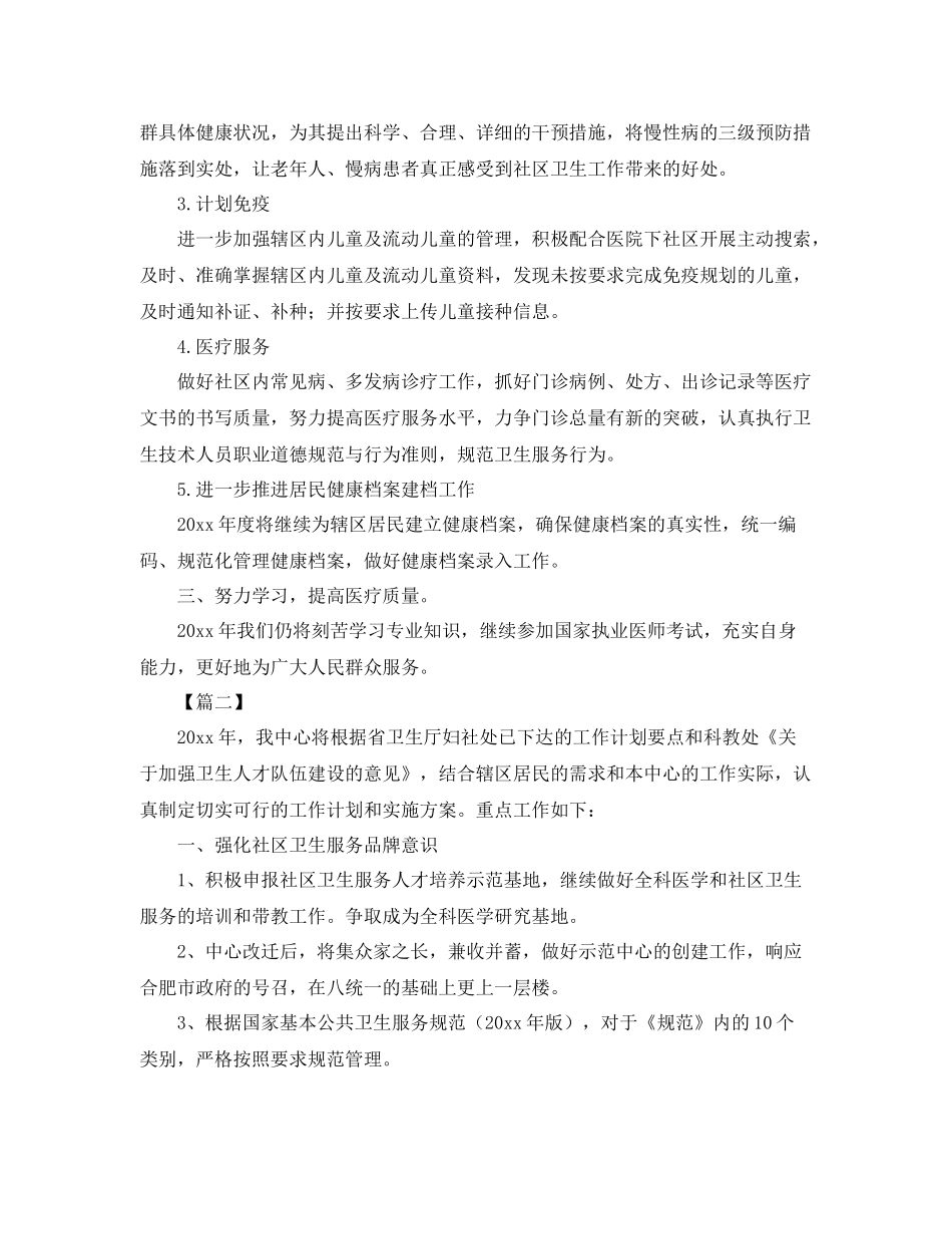卫生服务站个人工作计划 _第2页