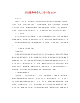 卫生服务站个人工作计划 