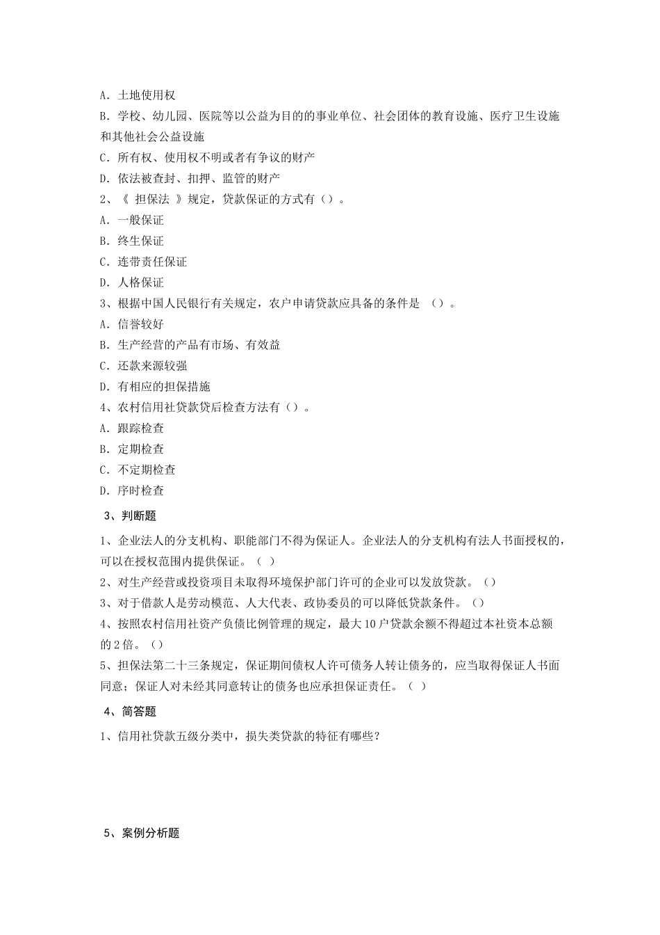 最新农村信用社(公共基础知识)考试题无忧 模拟 真题 资料全整下载_第2页