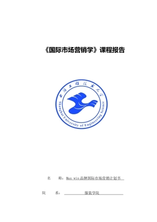 国际市场营销学课程报告