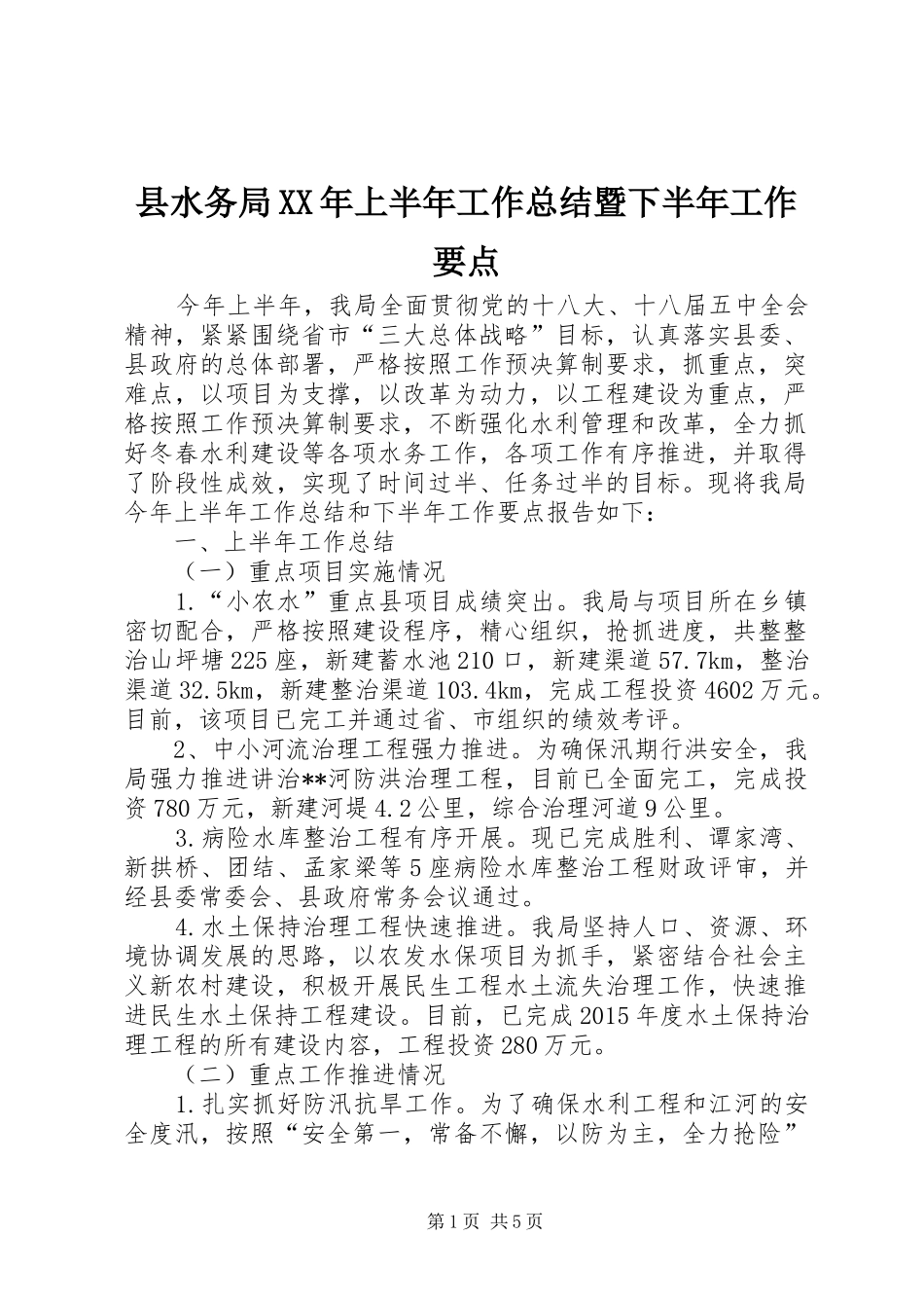 县水务局XX年上半年工作总结暨下半年工作要点_第1页