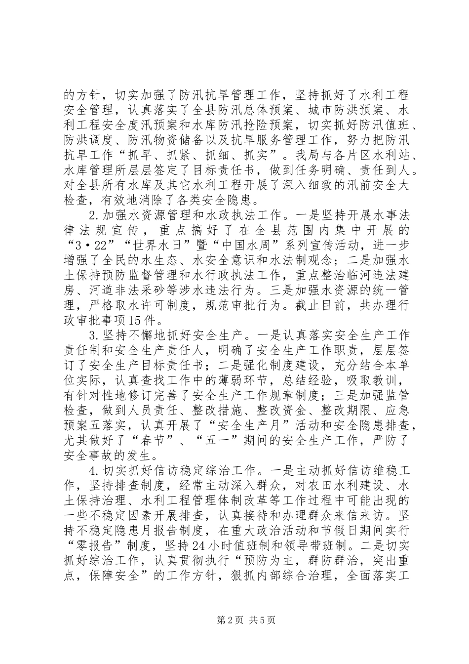 县水务局XX年上半年工作总结暨下半年工作要点_第2页