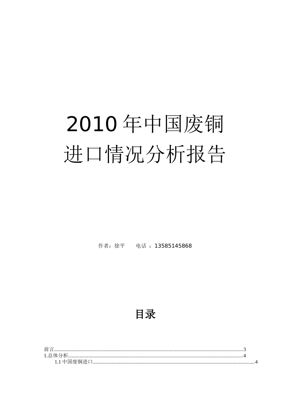 XXXX年中国废铜进口情况分析_第1页