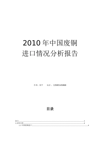 XXXX年中国废铜进口情况分析