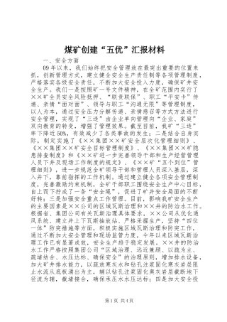 煤矿创建“五优”汇报材料