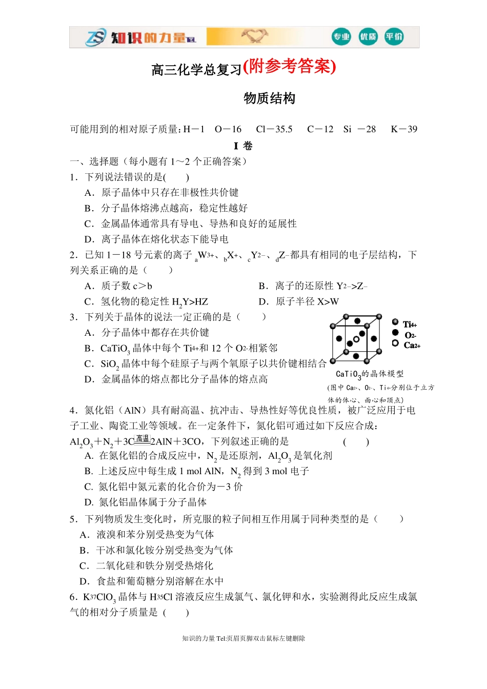 高三化学总复习物质结构习题和答案_第1页
