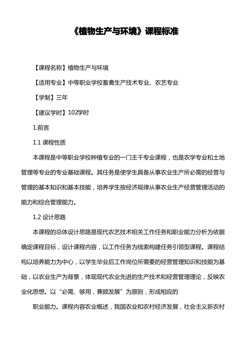 植物生产与环境课程标准_第1页