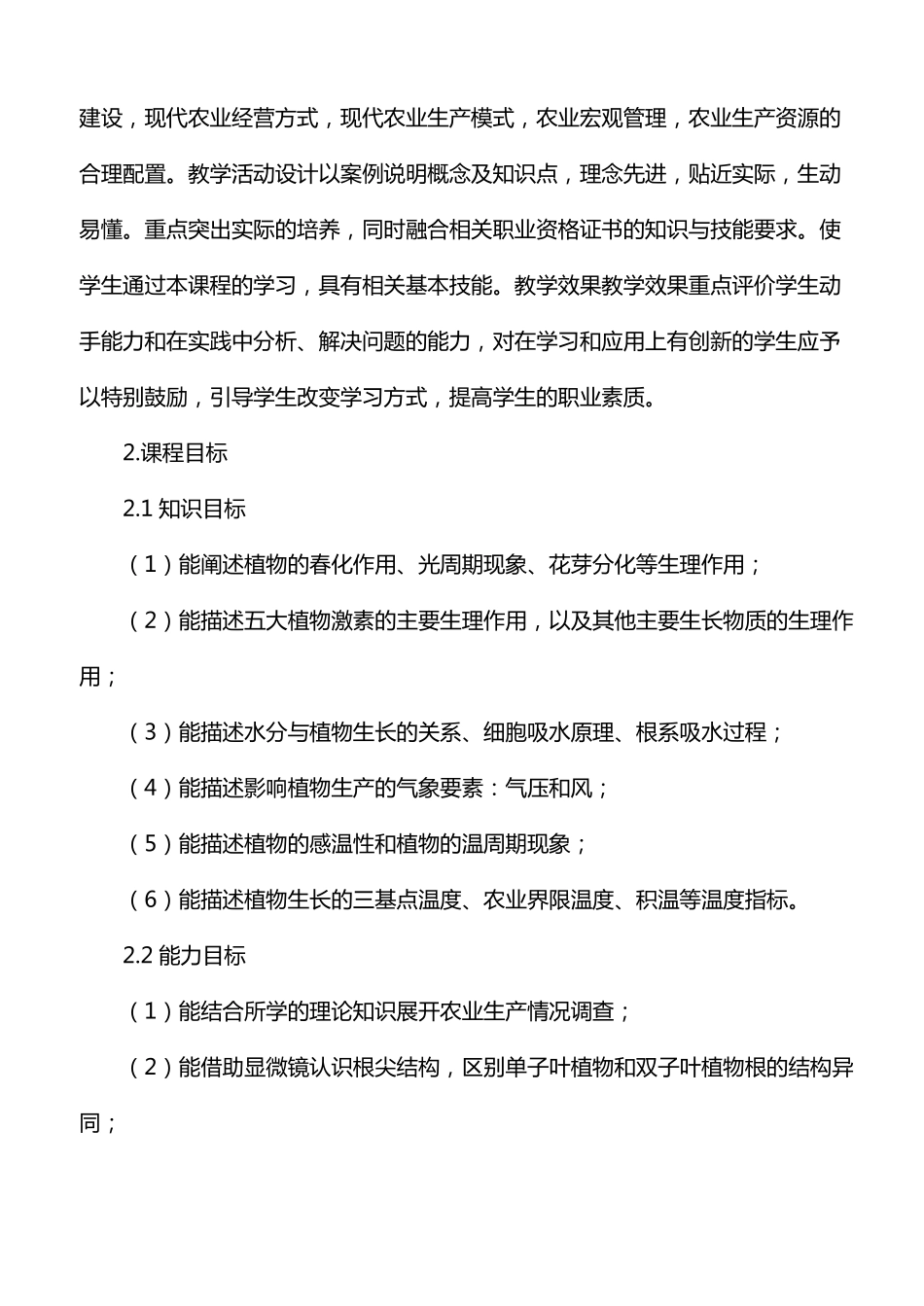 植物生产与环境课程标准_第2页
