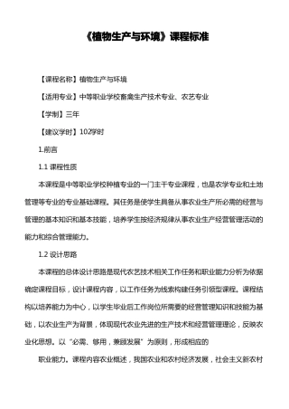 植物生产与环境课程标准