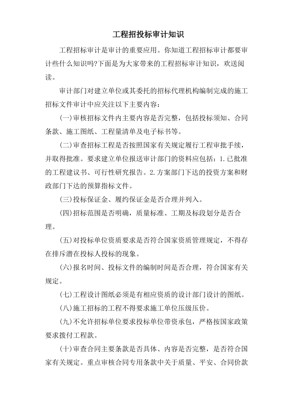 工程招投标审计知识_第1页