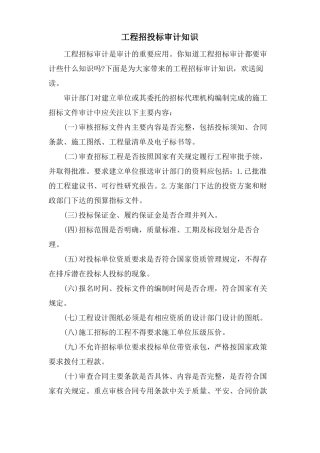 工程招投标审计知识