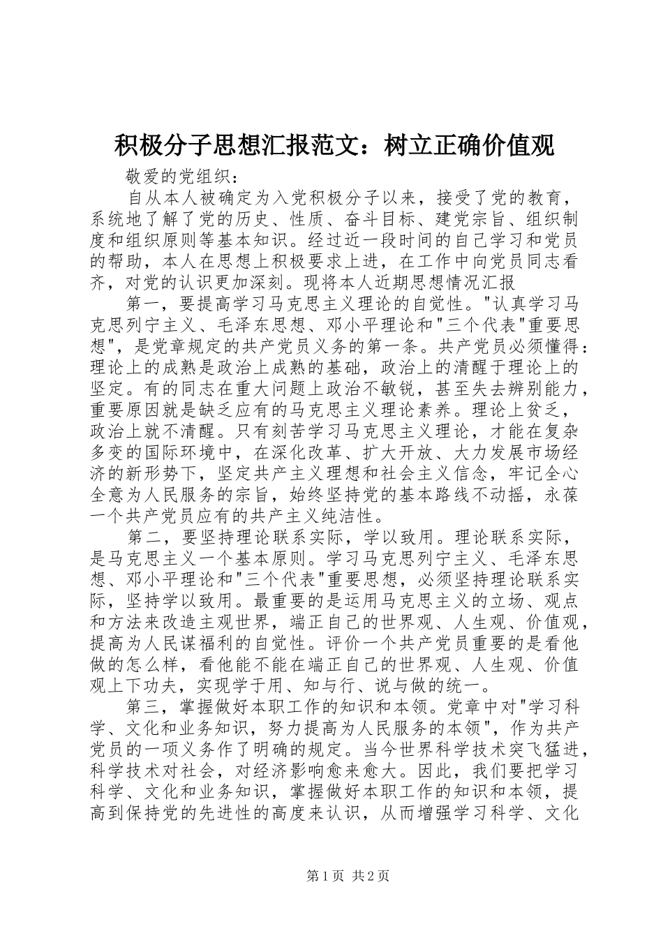 积极分子思想汇报范文：树立正确价值观_第1页