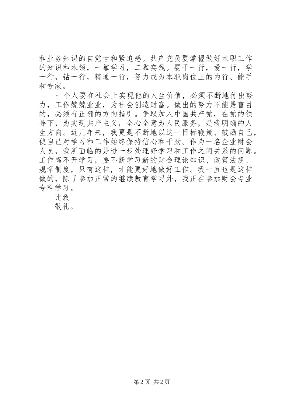 积极分子思想汇报范文：树立正确价值观_第2页
