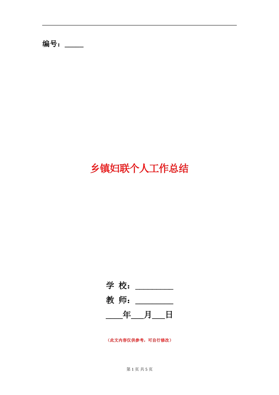 乡镇妇联个人工作总结_第1页