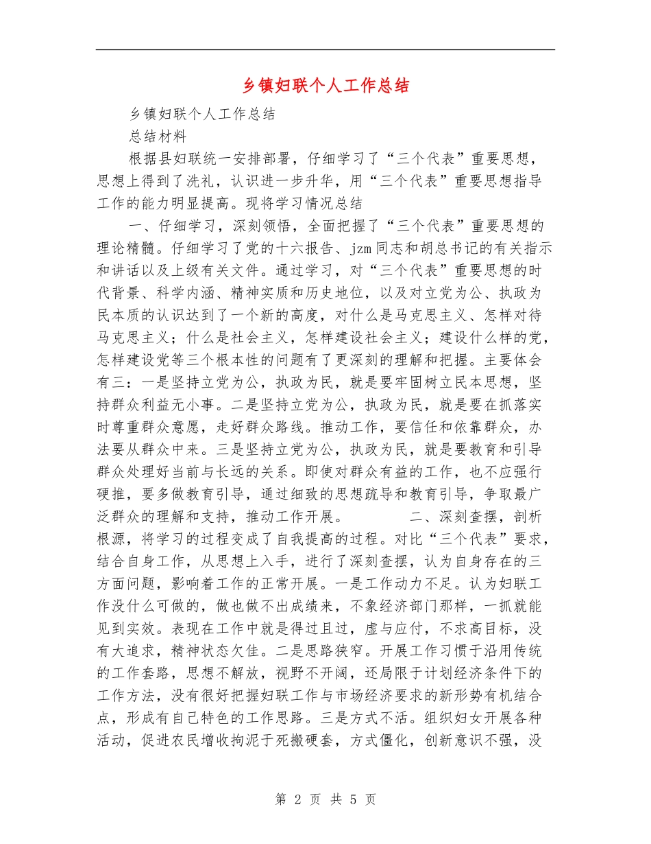乡镇妇联个人工作总结_第2页