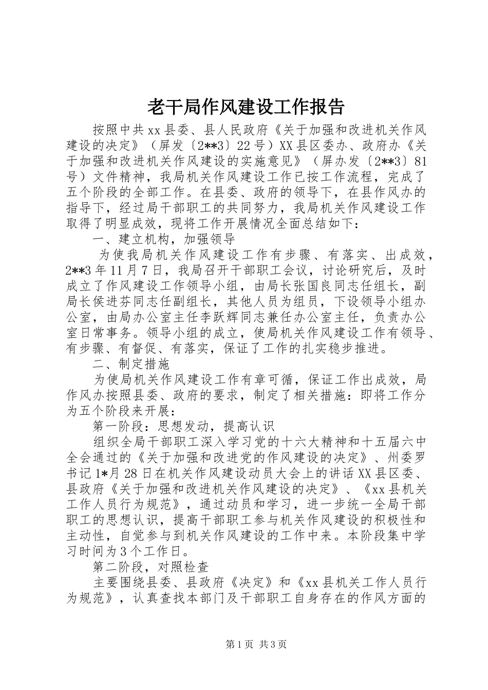 老干局作风建设工作报告_第1页