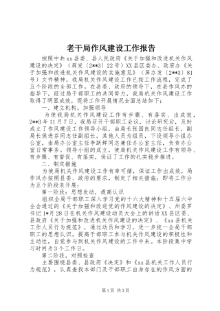 老干局作风建设工作报告