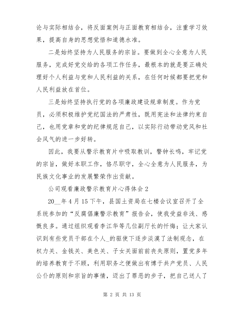 公司观看廉政警示教育片心得体会五篇_第2页