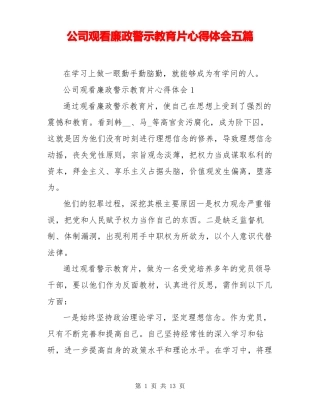 公司观看廉政警示教育片心得体会五篇